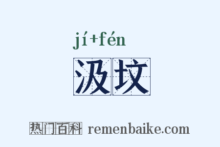 汲坟是什么意思的图片
